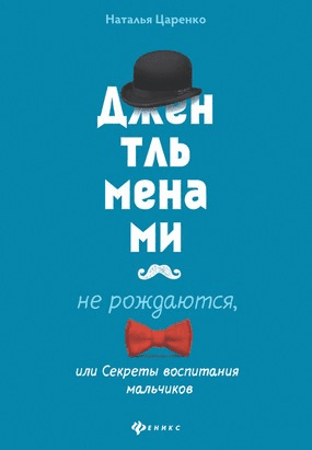 [Наталья Царенко] Джентльменами не рождаются, или Секреты воспитания мальчиков
