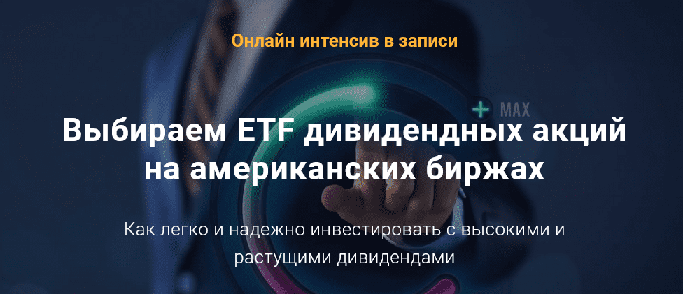 [Филипп Астраханцев] Выбираем ETF дивидендных акций на американских биржах (2021)