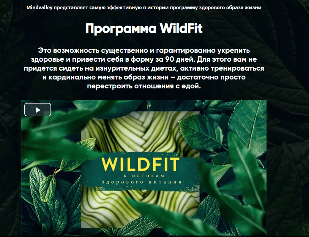 [Эрик Эдмидс] WildFit: перезагрузка организма (2021)