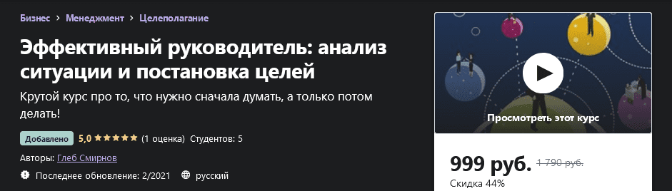 [Udemy] [Глеб Смирнов] Эффективный руководитель: анализ ситуации и постановка целей (2021)