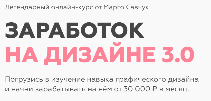 [Марго Савчук] Заработок на дизайне 3.0 (2021)