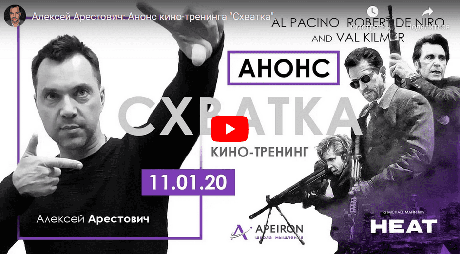 [Алексей Арестович] Кинотренинг по фильму "Схватка" (2021)