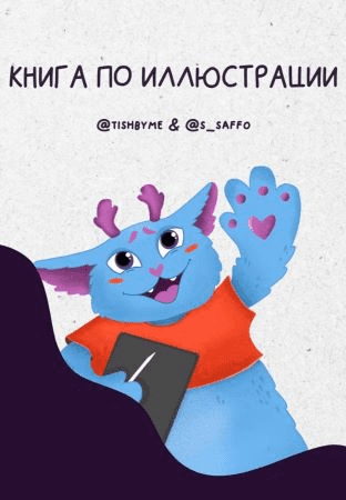 [Tishmbyme, S_saffo] Книга по иллюстрации (2021)