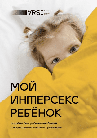 [Коллектив авторов] Мой интерсекс ребёнок (2019)