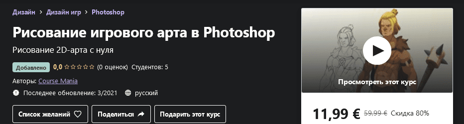 [Udemy] [Course Mania] Рисование игрового арта в Photoshop (2021)