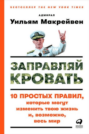 [Уильям Макрейвен] Заправляй кровать: 10 простых правил, которые могут изменить твою жизнь и, возможно, весь мир