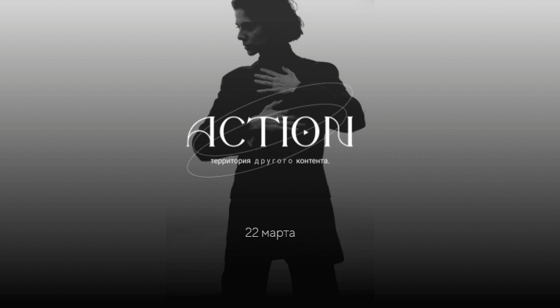 [Екатерина Корнилова] Action - Территория другого контента (2021)