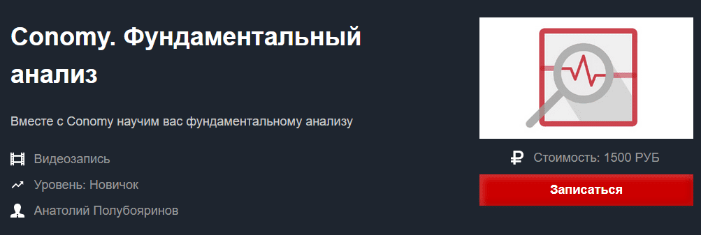 [Красный циркуль] [Анатолий Полубояринов] Conomy Фундаментальный анализ (2021)