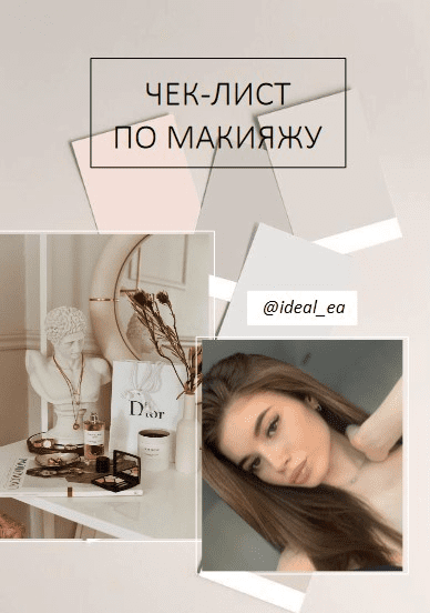 [ideal_ea] Чек-лист по макияжу (2020)