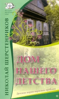 [Николай Шерстенников] Дом нашего детства. Детские корни взрослых проблем