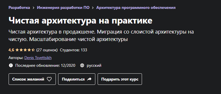 [Udemy] [Денис Цветцих] Чистая архитектура на практике (2020)