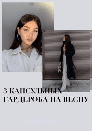 Чек-лист «3 капсульных гардероба на весну» (2021)
