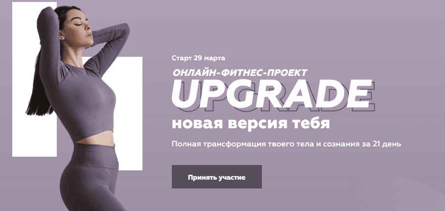 [Виолетта Косман] Онлайн-фитнес-проект UPGRADE - новая версия тебя (2021)