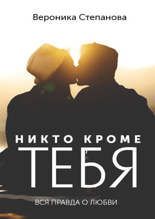 [Вероника Степанова] Никто кроме тебя. Вся правда о любви (2021)
