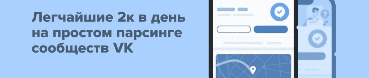 [Adv] 2к в день на парсинге сообществ VK (2021)