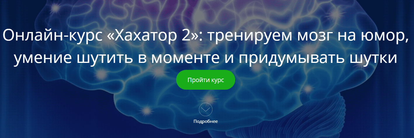 [Алексей Красильников] Хахатор2: тренируем мозг на юмор, умение шутить в моменте и придумывать шутки (2021)