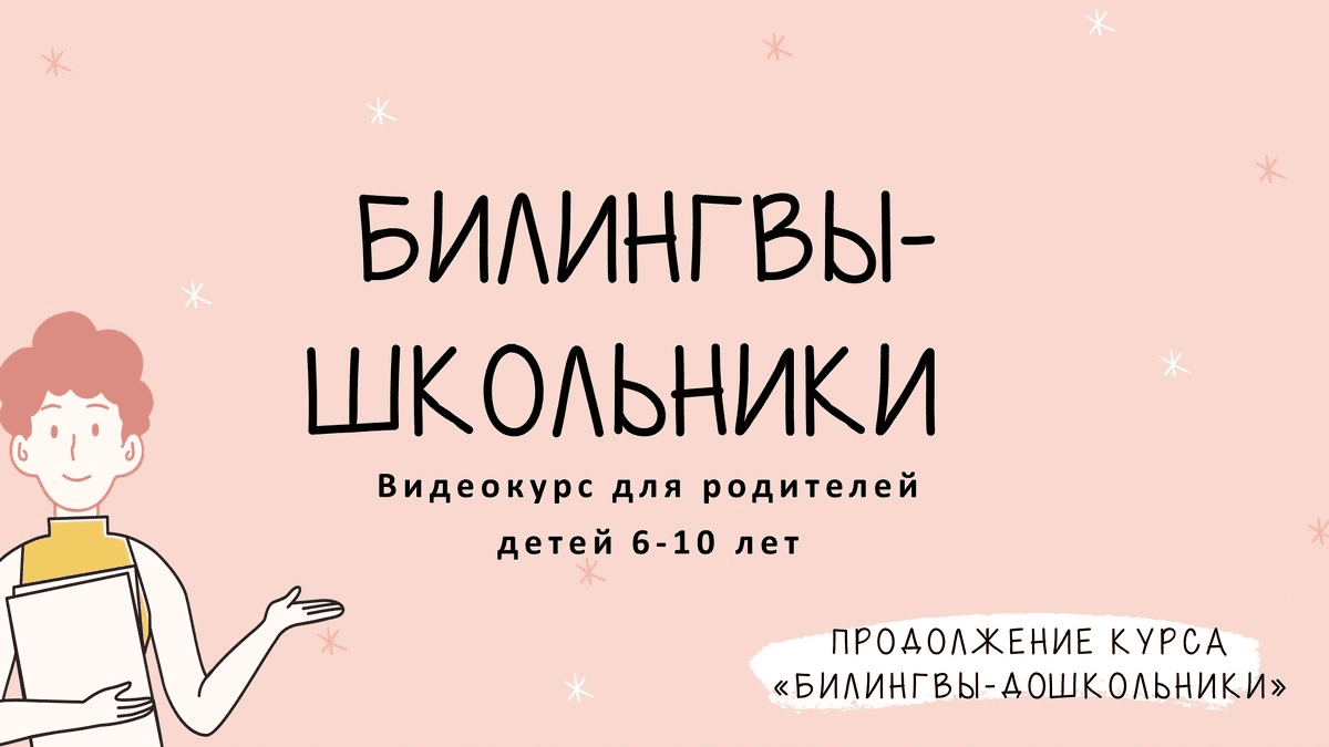 [Дарья Куматренко] Билингвы-школьники (2021)