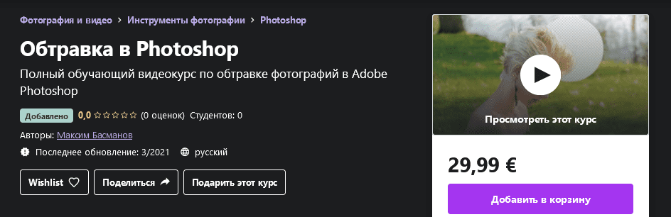 [Udemy] [Максим Басманов] Обтравка в Photoshop (2021)