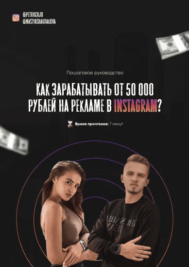 [Petruchjo] Как зарабатывать от 50 000 рублей на рекламе в instagram? (2021)