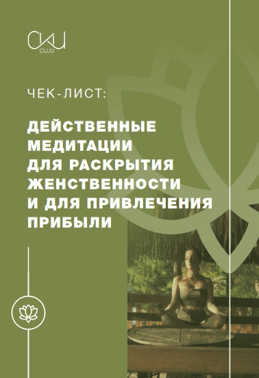 Чек-лист «Действенные медитации для раскрытия женственности и для привлечения прибыли»
