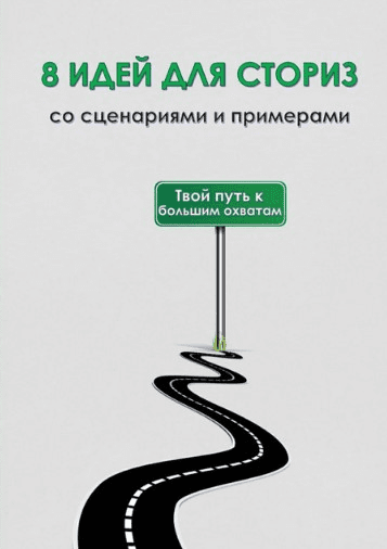 [als_kontent] 8 идей для сториз со сценариями и примерами (2020)