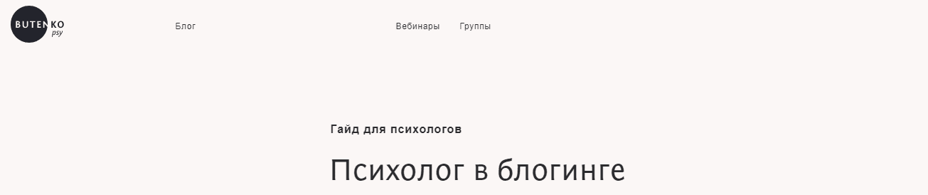 [Анастасия Бутенко] Гайд "Психолог в блогинге" (2020)