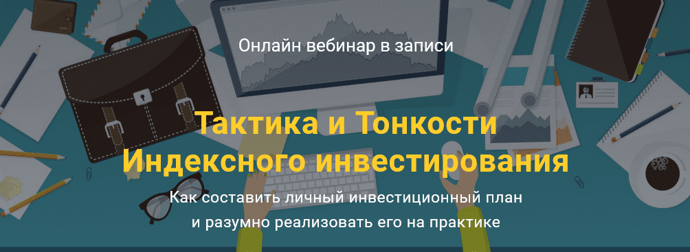 [Филипп Астраханцев] Тактика и Тонкости Индексного инвестирования (2021)