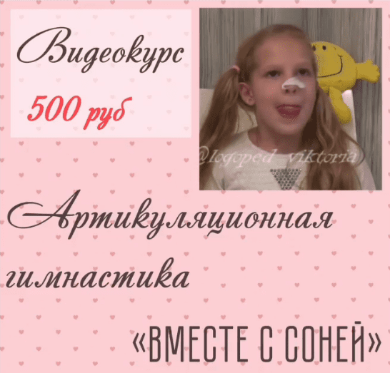 [Виктория Бунина] Видеокурс артикуляционной гимнастики «Вместе с Соней» (2021)