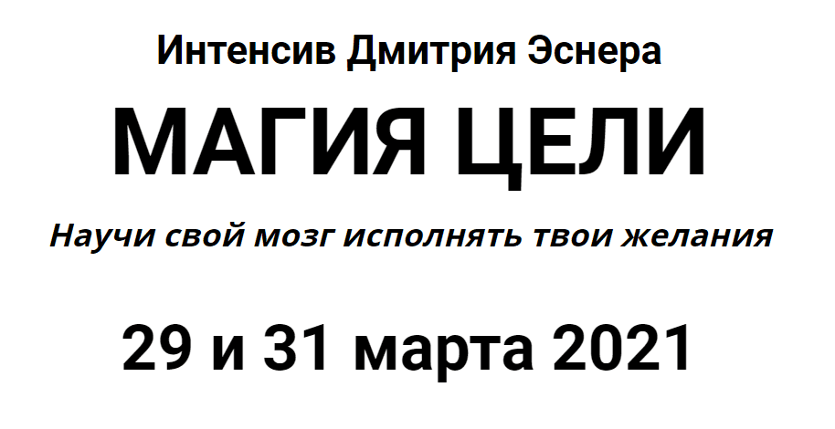 [Дмитрий Эснер] Магия цели. Научи свой мозг исполнять твои желания (2021)