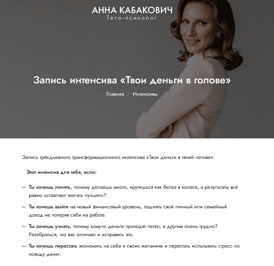 [Анна Кабакович] Интенсив «Твои деньги в голове» (2021)