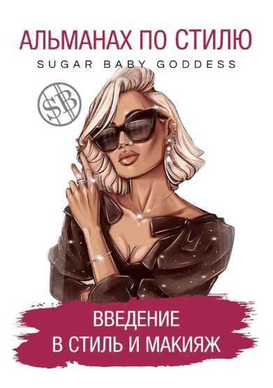 [sb__goddess] Альманах по стилю. Введение в стиль и макияж (2021)