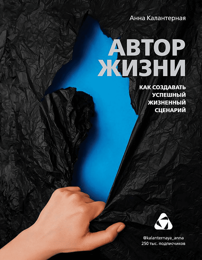 [Анна Калантерная] Автор жизни. Как создавать успешный жизненный сценарий (2020)