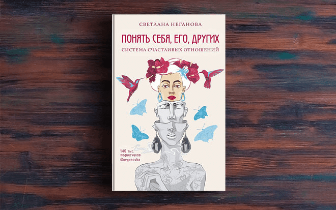 [Светлана Неганова] Понять себя, его, других. Система счастливых отношений (2021)
