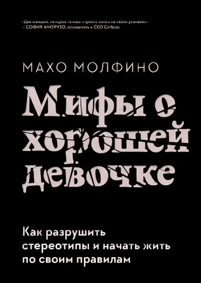 [Махо Молфино] Мифы о хорошей девочке. Как разрушить стереотипы и начать жить по своим правилам (2021)