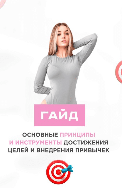 Гайд «Принципы достижения целей» (2020)