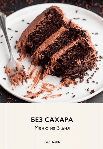 [Get Health] Без сахара! Меню на 3 дня (2021)
