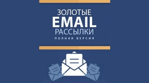 [Михаил Алейченко] Золотые EMAIL рассылки (2021)