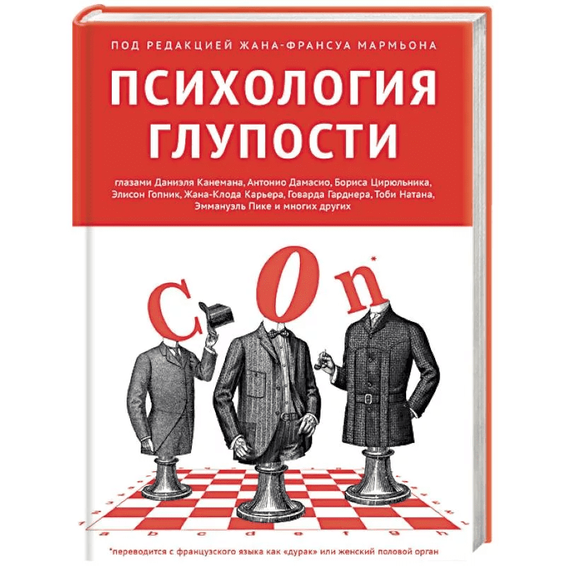 [Жан Мармьон] Психология глупости