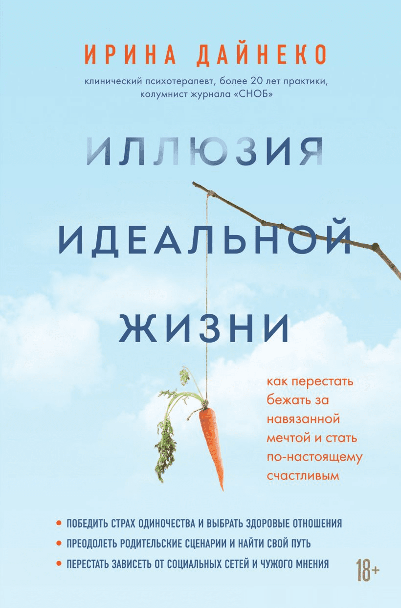 [Ирина Дайнеко] Иллюзия идеальной жизни. Как перестать бежать за навязанной мечтой и стать по-настоящему счастливым (2021)