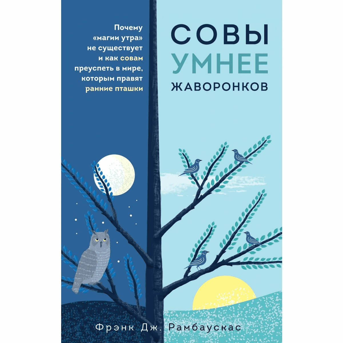 [Фрэнк Дж. Рамбаускас] Совы умнее жаворонков. Почему магии утра не существует и как совам преуспеть в мире