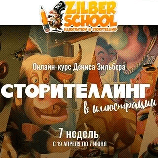 [Zilbers Chool] [Денис Зильбер] Сторителлинг в иллюстрации (2021)