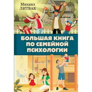 [Михаил Литвак] Большая книга по семейной психологии (2021)