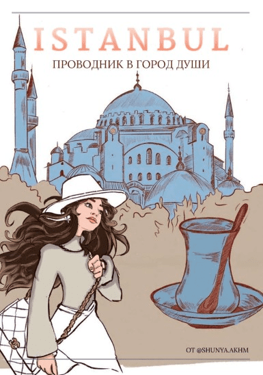 [shunya.akhm] Istanbul. Проводник в город души (2020)