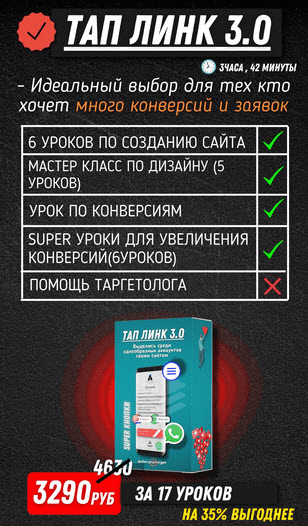 [Alex Pro Target] [Алексей Подболоцкий] Тап линк 3.0. Онлайн-курс по созданию сайта для соц.сетей (2020)