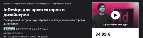 [Udemy] [Ivan Matveev] InDesign для архитекторов и дизайнеров (2021)