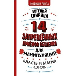 [Евгений Спирица] 14 запрещенных приемов общения для манипуляций. Власть и магия слов (2021)