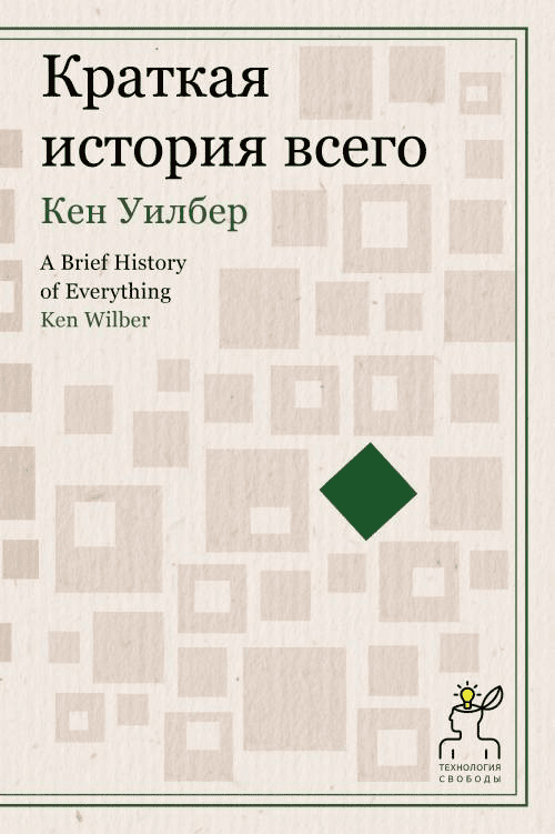 [Кен Уилбер] Краткая история всего