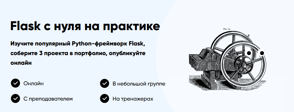 [Stepik Academy] Flask с нуля на практике (2021)