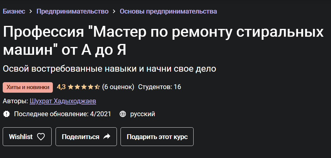 [Шухрат Хадыходжаев] Профессия "Мастер по ремонту стиральных машин" от А до Я (2021)