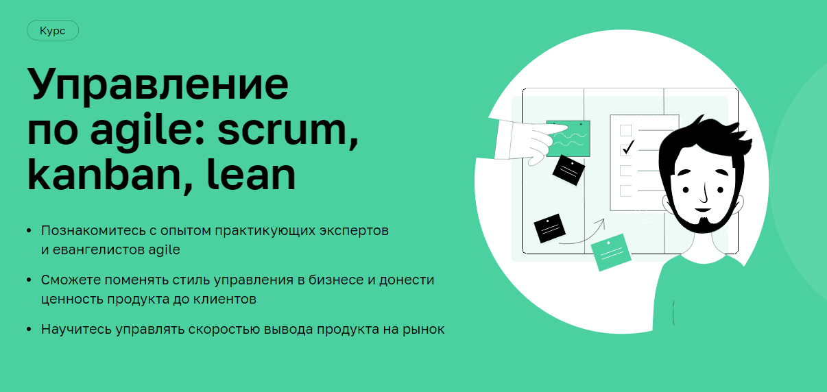 [Нетология] Управление по Agile: Scrum, Kanban, Lean (2021)